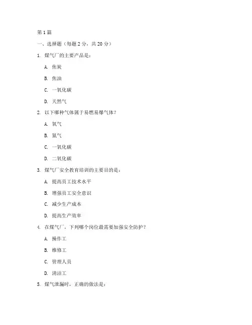 煤气厂安全教育培训试题(2篇)