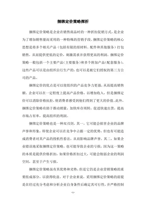 捆绑定价策略探析
