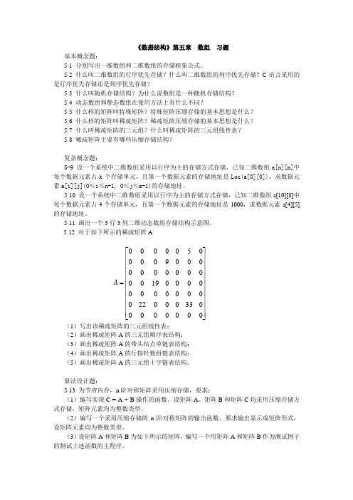 《数据结构》第五章  数组  习题