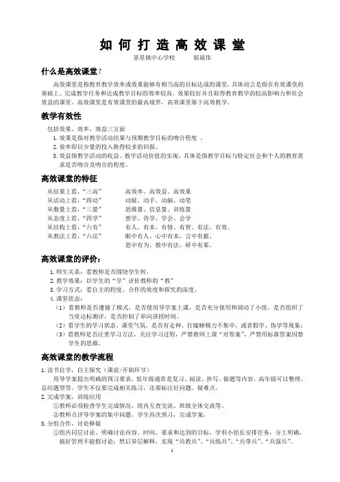 如何打造高效课堂--郭福伟