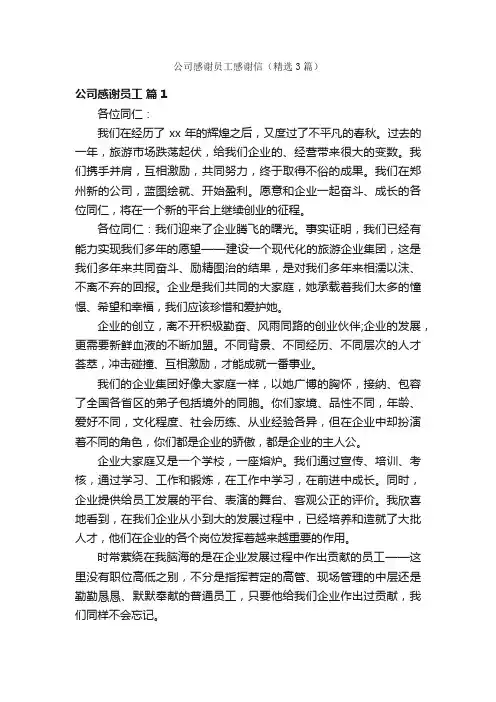 公司感谢员工感谢信（精选3篇）