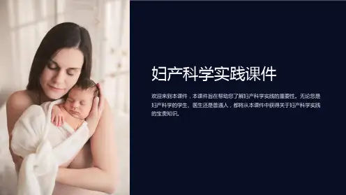 “妇产科学实践课件”