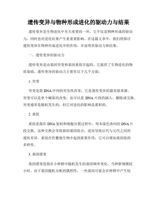 遗传变异与物种形成进化的驱动力与结果