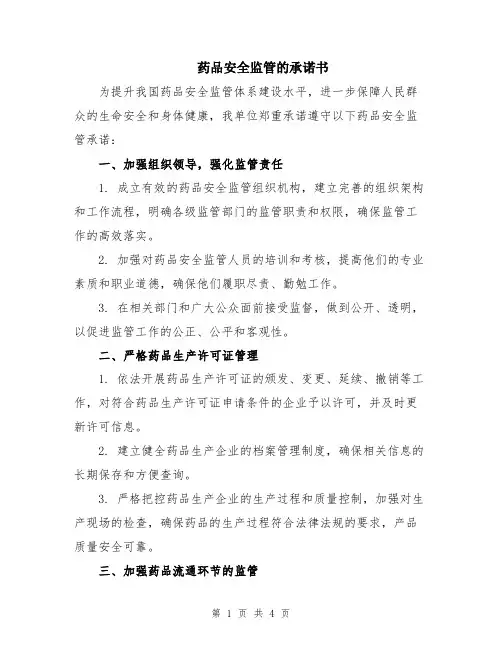 药品安全监管的承诺书