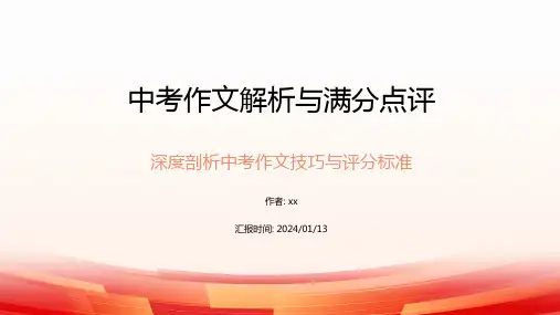 中考作文解析与满分点评