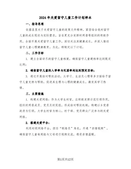 2024年关爱留守儿童工作计划样本（六篇）