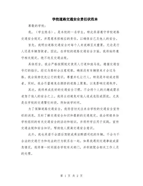 学校道路交通安全责任状范本