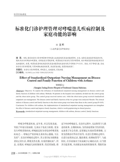 210976118_标准化门诊护理管理对哮喘患儿疾病控制及家庭功能的影响