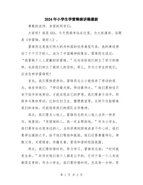 2024年小学生学雷锋演讲稿最新
