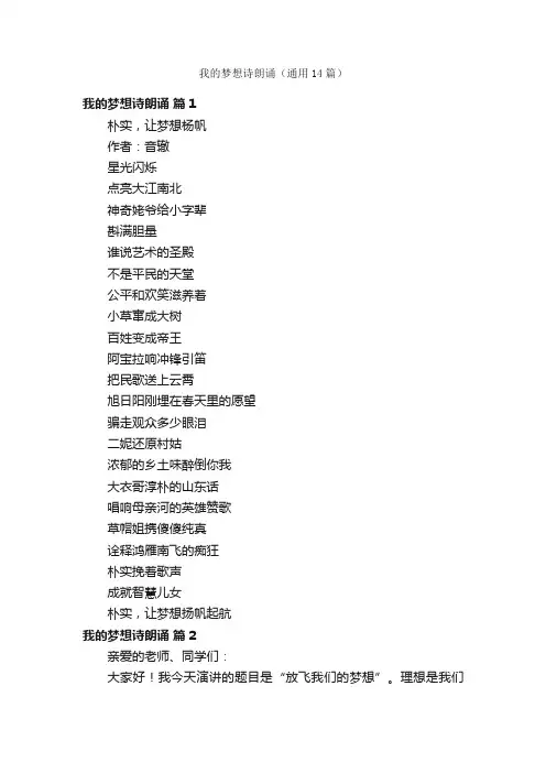 我的梦想诗朗诵（通用14篇）