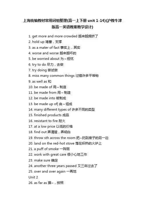 上海统编教材常用词组整理（高一上下册unit1-14）（沪教牛津版高一英语教案教学设计）