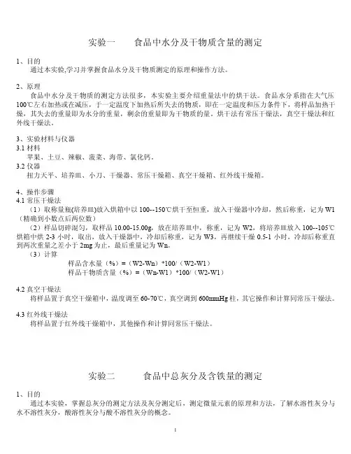 食品分析实验