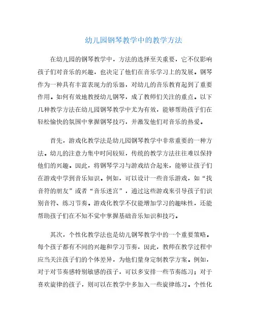 幼儿园钢琴教学中的教学方法