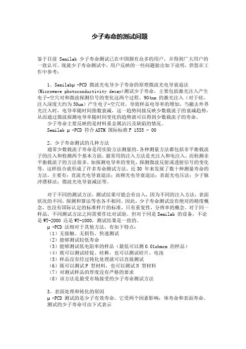 晶硅太阳能电池少子寿命的测试问题