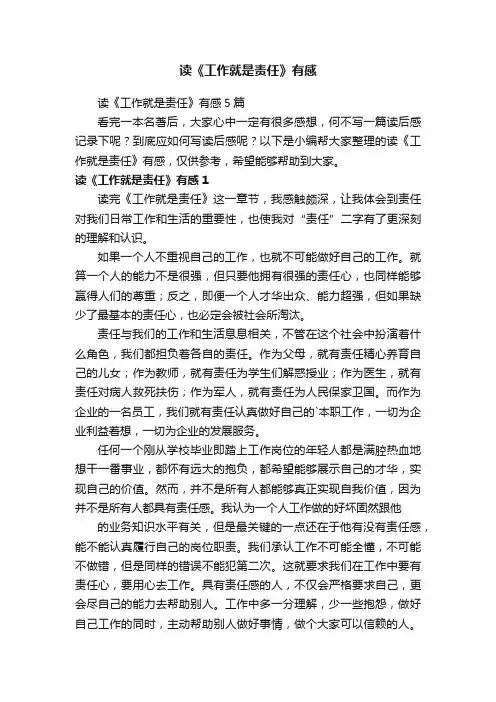 读《工作就是责任》有感5篇