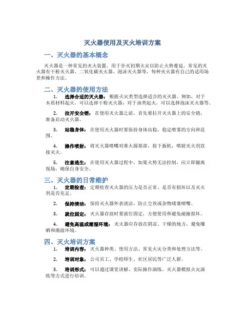 灭火器使用及灭火培训方案
