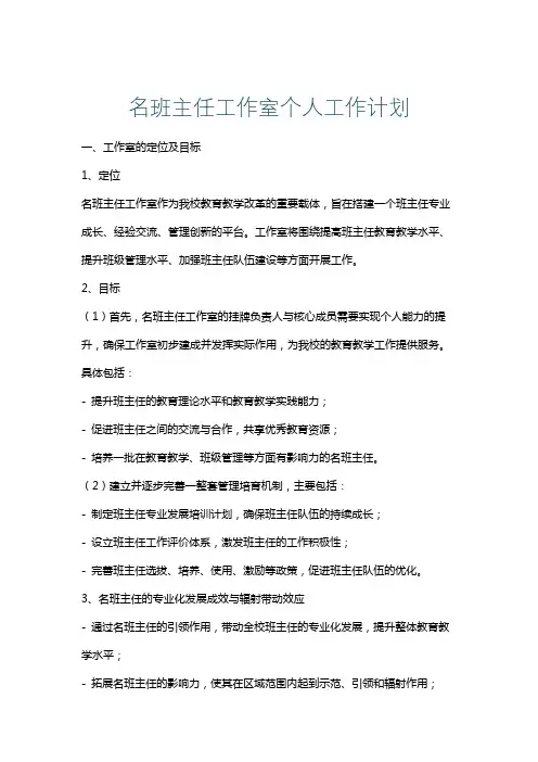 名班主任工作室个人工作计划