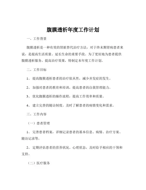 腹膜透析年度工作计划