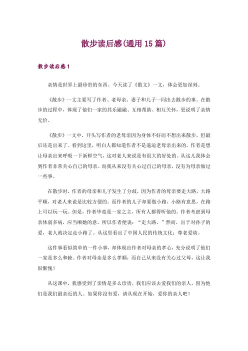 散步读后感(通用15篇)