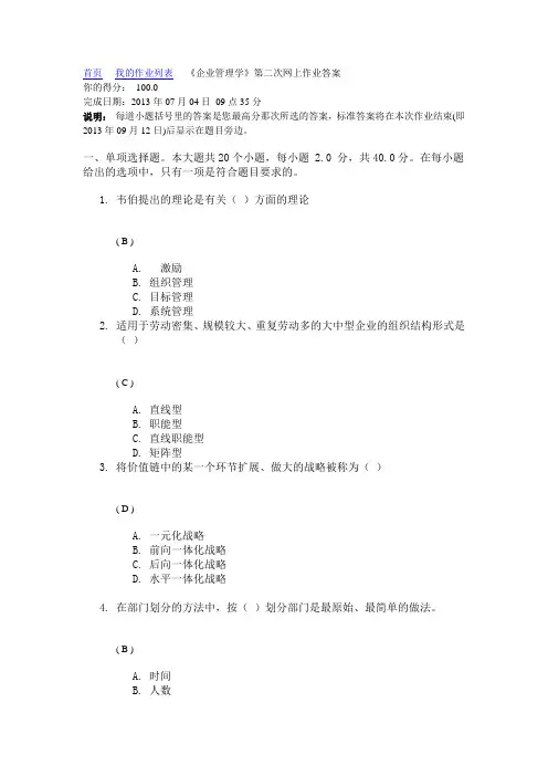 《企业管理学》第二次网上作业答案