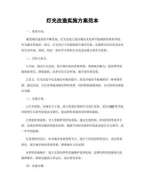 灯光改造实施方案范本