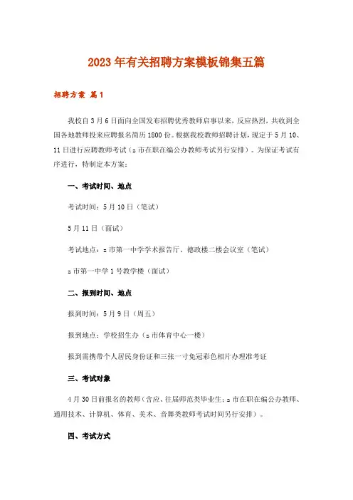 2023年有关招聘方案模板锦集五篇
