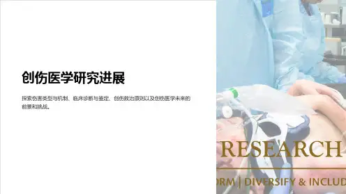 创伤医学研究进展ppt课件