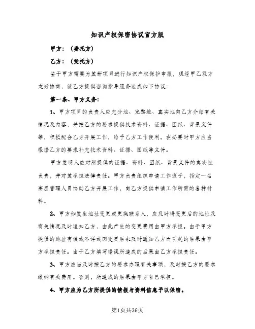 知识产权保密协议官方版(7篇)