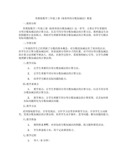 苏教版数学三年级上册《3.简单的分数加减法》教案
