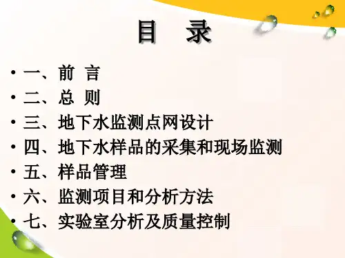 地下水环境监测技术规范HJ-T164-2004