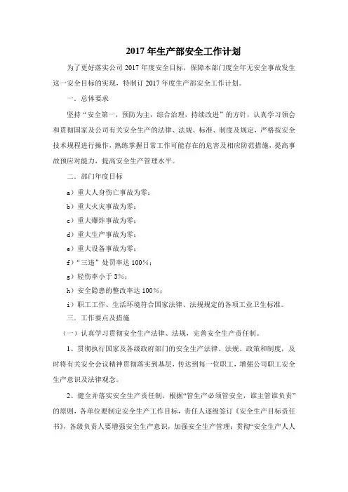 2017年生产部安全工作计划