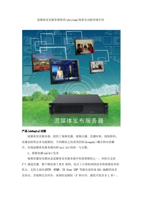 流媒体发布服务器使用场景及功能详细介绍