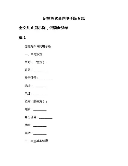 房屋购买合同电子版6篇