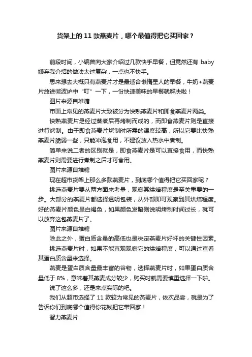 货架上的11款燕麦片，哪个最值得把它买回家？