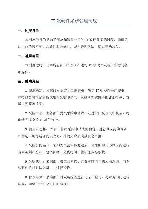 IT软硬件采购管理制度