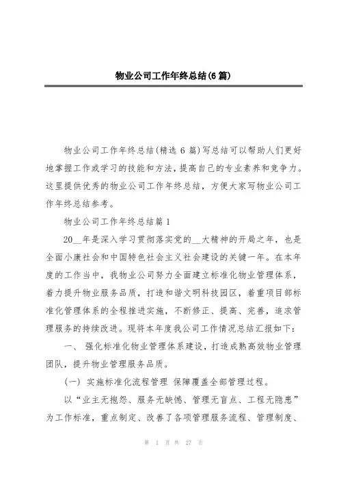 物业公司工作年终总结(6篇)