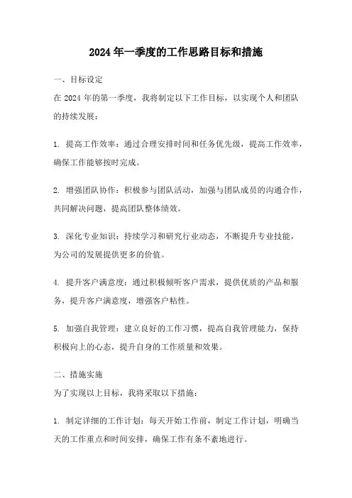 2024年一季度的工作思路目标和措施