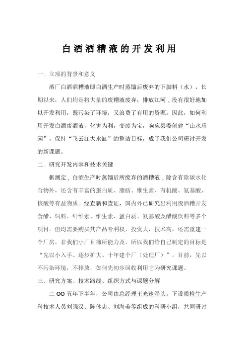 白酒酒糟液的开发利用