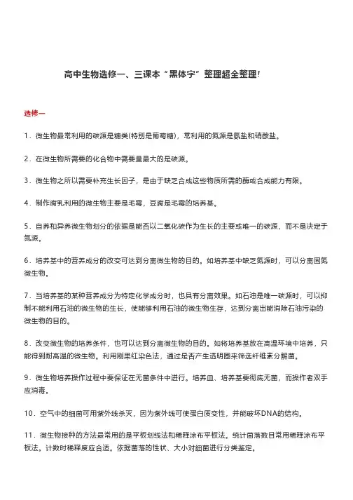 高中生物选修一、三课本“黑体字”整理超全整理!