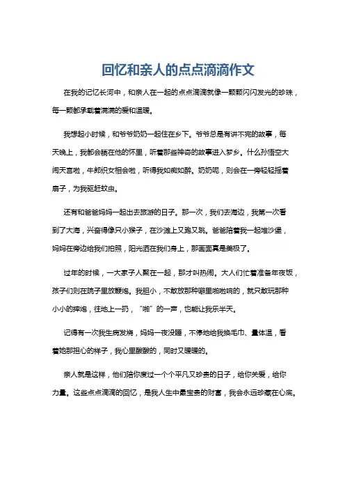 回忆和亲人的点点滴滴作文
