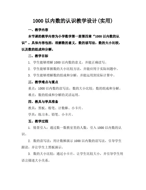 1000以内数的认识教学设计(实用)