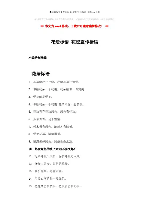 【精编范文】花坛标语-花坛宣传标语-推荐word版 (3页)