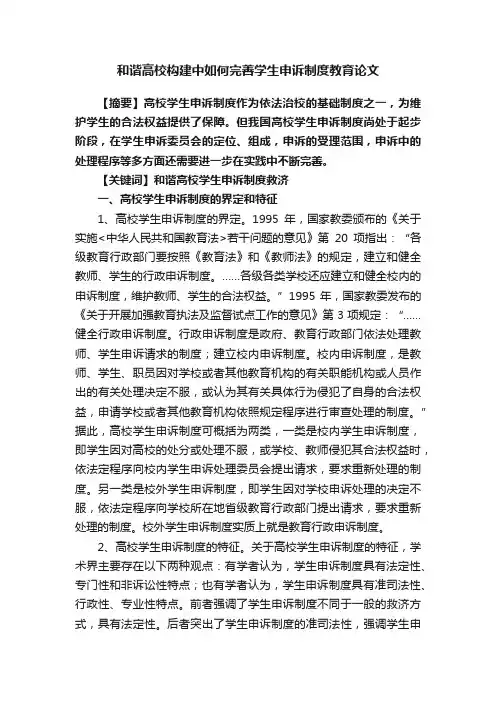 和谐高校构建中如何完善学生申诉制度教育论文