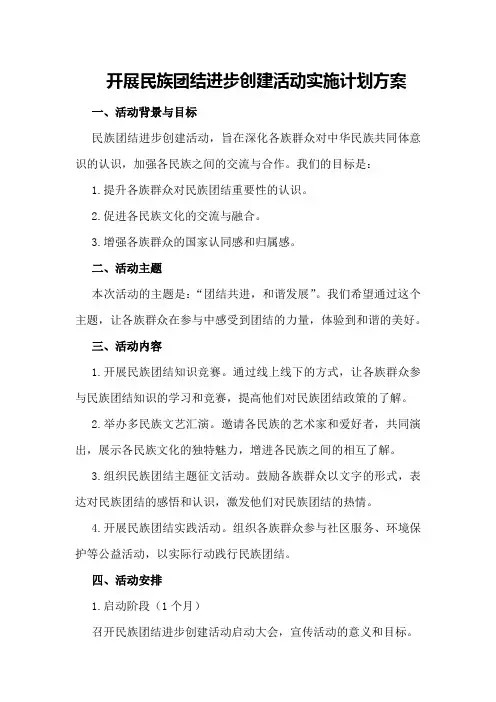开展民族团结进步创建活动实施计划方案