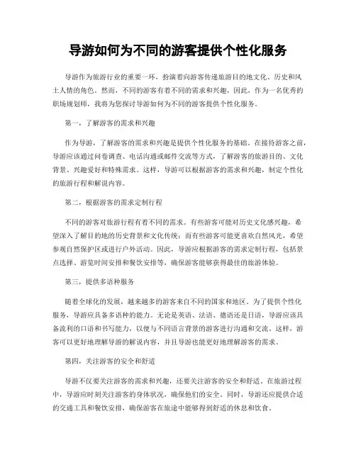 导游如何为不同的游客提供个性化服务
