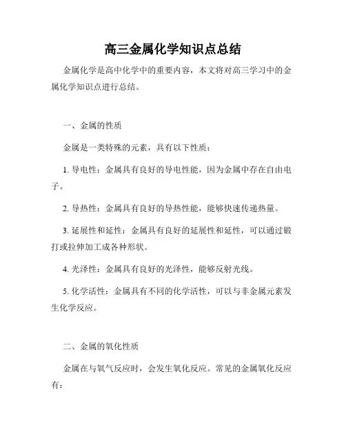 高三金属化学知识点总结
