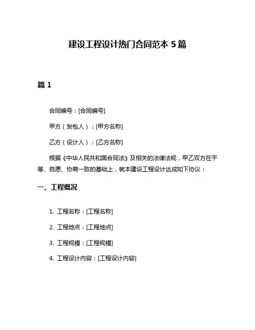 建设工程设计热门合同范本5篇