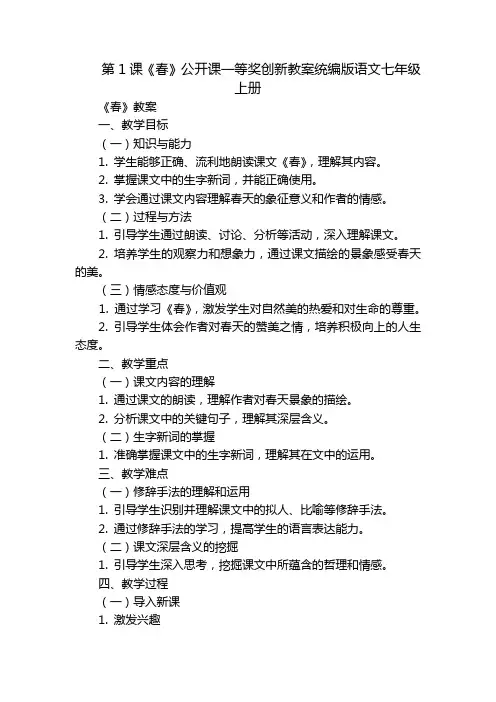 第1课《春》公开课一等奖创新教案统编版语文七年级上册