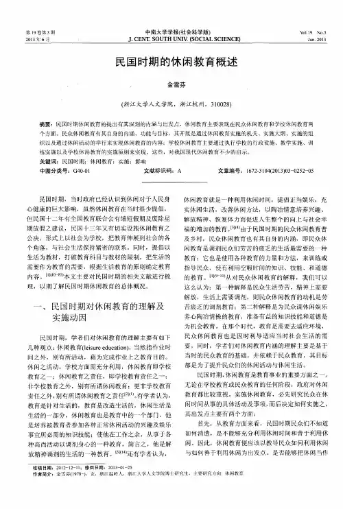 民国时期的休闲教育概述