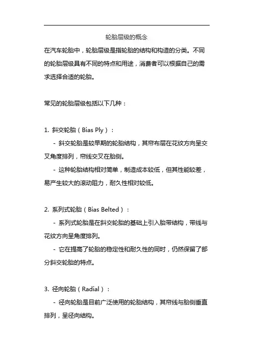 轮胎层级的概念